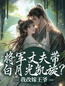 (全文)将军丈夫带白月光凯旋？我改嫁王爷萧定颐卫芙最新完结小说将军丈夫带白月光凯旋？我改嫁王爷免费阅读