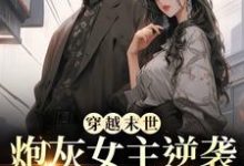 (全文)穿越末世：炮灰女主逆袭成女王了（墨芊芊）试读更新章节穿越末世：炮灰女主逆袭成女王了免费小说-永恒文学