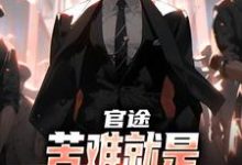 (全文)官途：苦难就是我的兴奋剂！完结小说推荐楚清明林芬芳全本书籍阅读-永恒文学