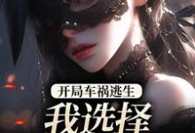 (全文)开局车祸逃生,我选择迎接末日!鹿南歌池砚舟最新完结小说开局车祸逃生,我选择迎接末日!免费小说全本-永恒文学