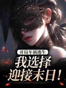 (全文)开局车祸逃生，我选择迎接末日！鹿南歌池砚舟最新完结小说开局车祸逃生，我选择迎接末日！免费小说全本