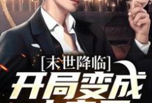 开局变成小丧尸热门小说排行榜开局变成小丧尸许多多秦洛免费小说全本-永恒文学