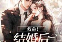 救命！和死对头结婚后他醋疯了最新章节阅读救命！和死对头结婚后他醋疯了(陆庭生沈璃)试读更新章节-永恒文学