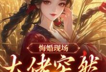 悔婚现场，大佬突然抢亲最新章节阅读悔婚现场，大佬突然抢亲(姜棠宁徐宴清)试读更新章节-永恒文学