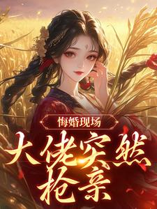 (全文)悔婚现场，大佬突然抢亲姜棠宁徐宴清最新完结小说悔婚现场，大佬突然抢亲免费小说全本