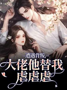 遭遇背叛，大佬他替我虐虐虐（苏婠傅枭）全本书籍阅读遭遇背叛，大佬他替我虐虐虐完整版小说