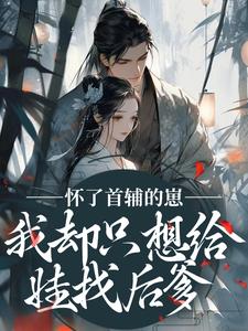 裴砚声崔令宜怀了首辅的崽，我却只想给娃找后爹全本免费在线阅读