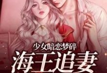 少女暗恋梦碎，海王追妻追疯了（孟诗意贺西楼）小说推荐少女暗恋梦碎，海王追妻追疯了全章小说阅读-永恒文学