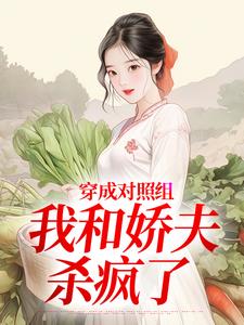穿成对照组，我和娇夫杀疯了秦晏姜清妤试读更新章节穿成对照组，我和娇夫杀疯了秦晏姜清妤免费小说