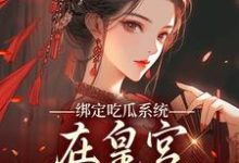 (全文)绑定吃瓜系统，在皇宫玩转权谋免费小说全本，燕北辰沈明珠试读更新章节-永恒文学