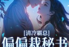 清冷霸总偏偏栽秘书仇人手里黎夏盛泊谦热门小说排行榜清冷霸总偏偏栽秘书仇人手里免费小说-永恒文学