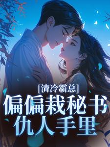 清冷霸总偏偏栽秘书仇人手里黎夏盛泊谦热门小说排行榜清冷霸总偏偏栽秘书仇人手里免费小说