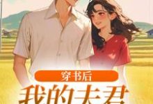 穿书后，我的夫君有点火辣啊姜姒霍廷洲免费小说穿书后，我的夫君有点火辣啊推荐完结小说-永恒文学