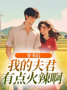 穿书后，我的夫君有点火辣啊姜姒霍廷洲最新完结小说，穿书后，我的夫君有点火辣啊全本免费在线阅读