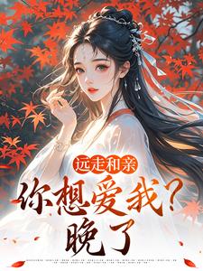 远走和亲，你想爱我？晚了姜兰阮宜年热门小说排行榜远走和亲，你想爱我？晚了免费小说