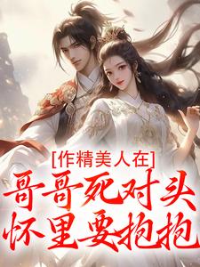 (全文)作精美人在哥哥死对头怀里要抱抱江夷欢卫昭最新完结小说作精美人在哥哥死对头怀里要抱抱免费阅读