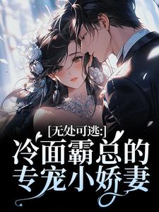 无处可逃：冷面霸总的专宠小娇妻傅周烬苏挽挽最新完结小说，无处可逃：冷面霸总的专宠小娇妻全本免费在线阅读