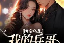 刘书宁陆丰年换亲乌龙，我的兵哥老公超A全本免费在线阅读-永恒文学