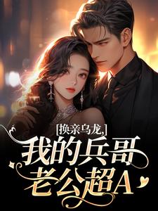 换亲乌龙，我的兵哥老公超A最新完结小说换亲乌龙，我的兵哥老公超A刘书宁陆丰年免费小说