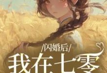(全文)闪婚后，我在七零当福妻姜璃陆战野小说推荐，闪婚后，我在七零当福妻全章小说阅读-永恒文学