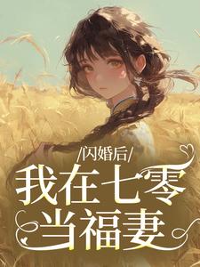 (全文)闪婚后，我在七零当福妻姜璃陆战野小说推荐，闪婚后，我在七零当福妻全章小说阅读