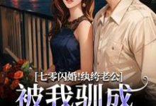 七零闪婚!纨绔老公被我驯成妻管严阮糖姜野完结小说推荐,七零闪婚!纨绔老公被我驯成妻管严全章小说阅读-永恒文学