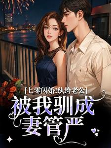 七零闪婚！纨绔老公被我驯成妻管严阮糖姜野完结小说推荐，七零闪婚！纨绔老公被我驯成妻管严全章小说阅读