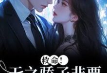 救命！天之骄子非要和我贴贴温莳江鹤川热门小说排行榜救命！天之骄子非要和我贴贴免费小说-永恒文学