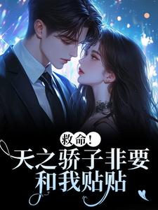 救命！天之骄子非要和我贴贴温莳江鹤川热门小说排行榜救命！天之骄子非要和我贴贴免费小说