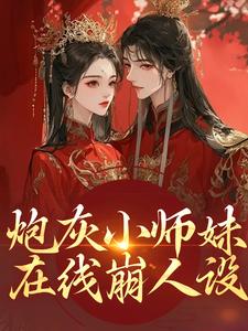 炮灰小师妹在线崩人设秦颜兰辞完结小说推荐，炮灰小师妹在线崩人设全章小说阅读