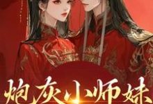 (全文)炮灰小师妹在线崩人设(秦颜兰辞)全本免费在线阅读-永恒文学