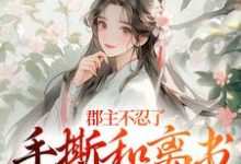 郡主不忍了，手撕和离书斗渣夫戚元月宋九安最新完结小说，郡主不忍了，手撕和离书斗渣夫全本免费在线阅读-永恒文学