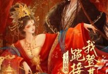 (全文)贬妻为妾？十万铁骑跪接我登基裴子琰萧倾雪全本免费在线阅读-永恒文学