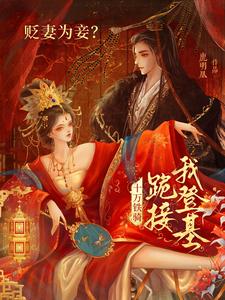 (全文)贬妻为妾？十万铁骑跪接我登基裴子琰萧倾雪全本免费在线阅读