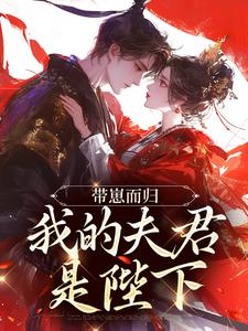 带崽而归，我的夫君是陛下云挽景宣帝热门小说排行榜带崽而归，我的夫君是陛下免费小说