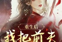 (全文)重生后,我把前夫哄进怀完结小说推荐林玉禾谢书淮全本书籍阅读-永恒文学