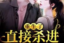 (全文)重生了？直接杀进直播圈许诺宋敬之完结小说推荐重生了？直接杀进直播圈试读更新章节-永恒文学