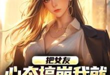 把女友心态搞崩我就能获百万奖金（陈豪）小说推荐把女友心态搞崩我就能获百万奖金全章小说阅读-永恒文学