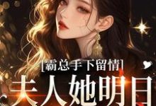 (全文)霸总手下留情！夫人她明日有手术（秋梧月）全本书籍阅读霸总手下留情！夫人她明日有手术免费小说全本-永恒文学