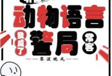 听懂动物语言：我成了警局常客隋暖肖云免费小说听懂动物语言：我成了警局常客推荐完结小说-永恒文学
