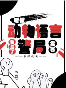 听懂动物语言：我成了警局常客最新完结小说听懂动物语言：我成了警局常客隋暖肖云免费小说
