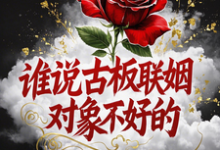 谁说古板联姻对象不好的宋时微贺凛免费小说谁说古板联姻对象不好的推荐完结小说-永恒文学