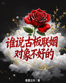 谁说古板联姻对象不好的宋时微贺凛免费小说谁说古板联姻对象不好的推荐完结小说