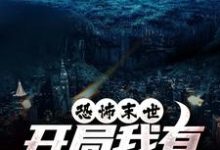 (全文)恐怖末世，开局我有万亿冥币陈木全本免费在线阅读-永恒文学