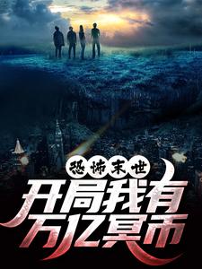 (全文)恐怖末世，开局我有万亿冥币陈木全本免费在线阅读