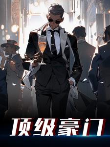顶级豪门江林热门小说排行榜顶级豪门免费小说