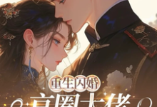 (全文)重生闪婚京圈大佬，我被全家团宠（姜岚月）试读更新章节重生闪婚京圈大佬，我被全家团宠免费小说-永恒文学