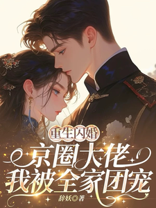 (全文)重生闪婚京圈大佬，我被全家团宠（姜岚月）试读更新章节重生闪婚京圈大佬，我被全家团宠免费小说