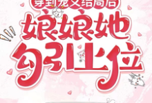 (全文)穿到宠文结局后，娘娘她勾引上位宋兮最新完结小说穿到宠文结局后，娘娘她勾引上位免费阅读-永恒文学