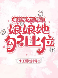 (全文)穿到宠文结局后，娘娘她勾引上位宋兮最新完结小说穿到宠文结局后，娘娘她勾引上位免费阅读